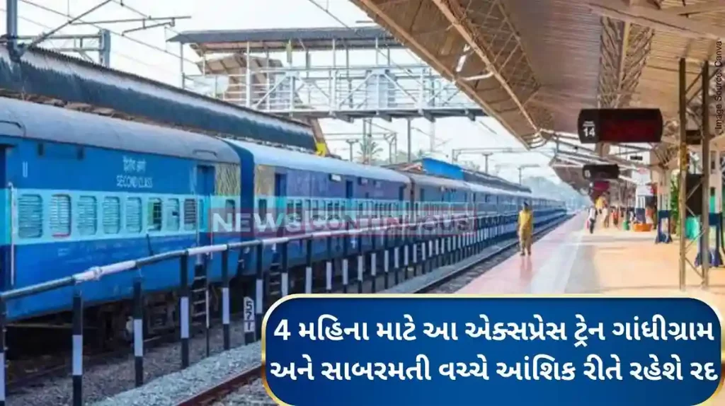 Railway News This express train will be partially canceled between Gandhigram and Sabarmati for four months from today.