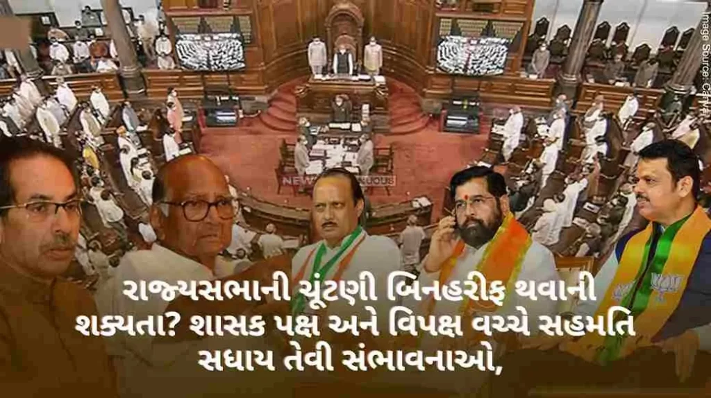 Rajya Sabha election likely to be uncontested Chances of consensus between ruling party and opposition.. Voting will be held on this date