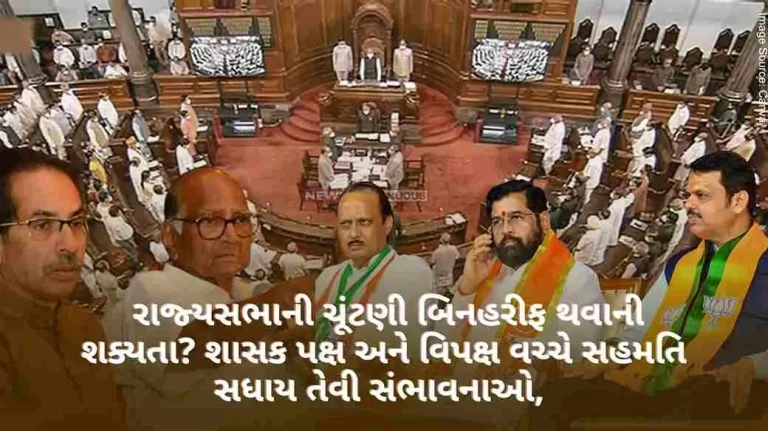 Rajya Sabha election likely to be uncontested Chances of consensus between ruling party and opposition.. Voting will be held on this date