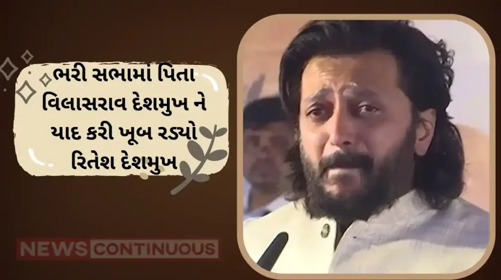 Riteish deshmukh emotional remembering his father in front of crowd