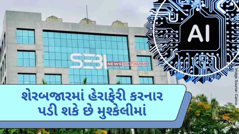 SEBI Use AI For Investigation Stock market manipulators can be in trouble, now AI will catch them fast.. know details..