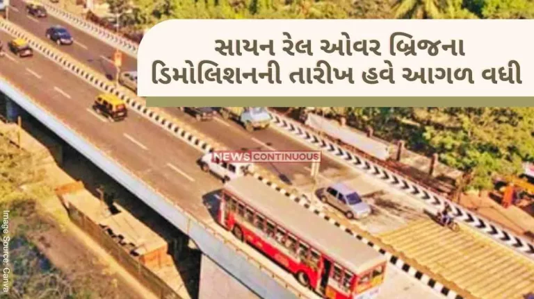Sion Bridge Due to class 10 and 12 exams in the state, the date of demolition of Sion Rail Over Bridge has now been advanced