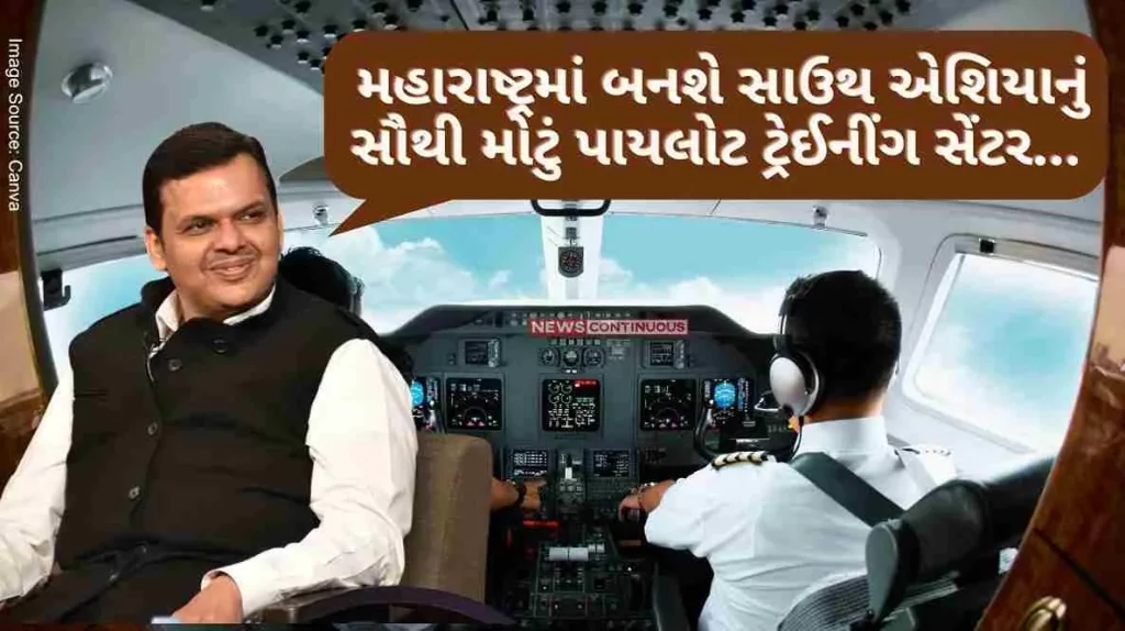South Asia's largest pilot training center will now be built at this place in Maharashtra,Tata company has signed an agreement with the state government..