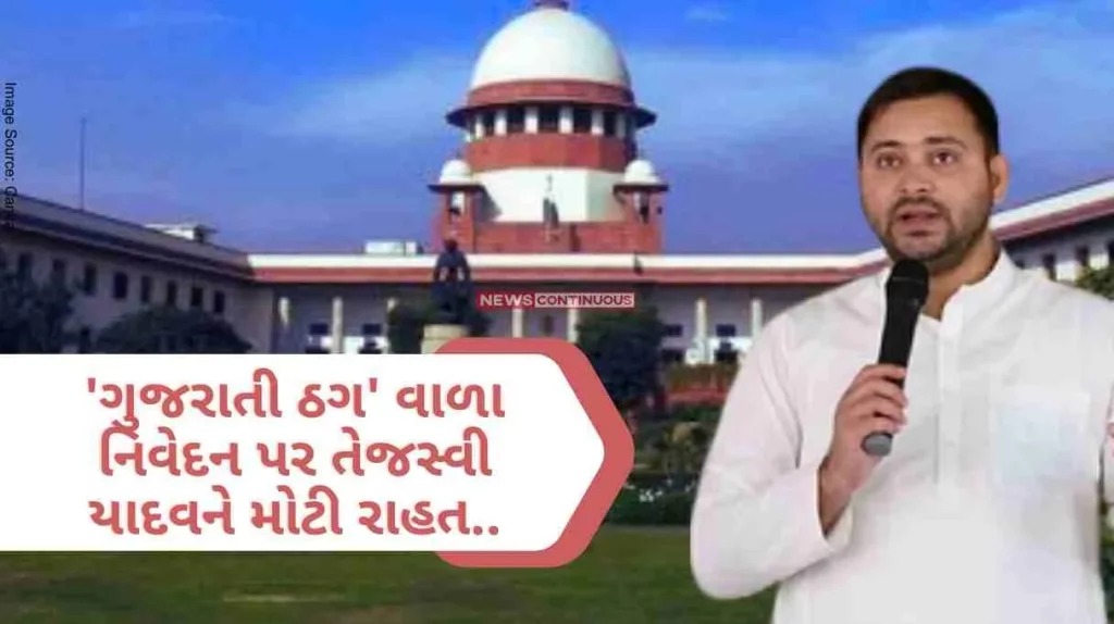 Supreme Court canceled the defamation case against Tejashwi Yadav filed in this matter in Gujarat