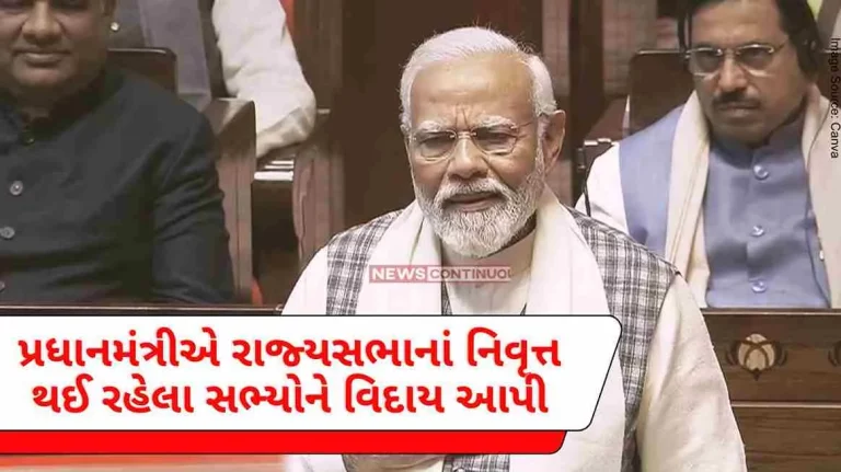 The Prime Minister bid farewell to the retiring members of the Rajya Sabha