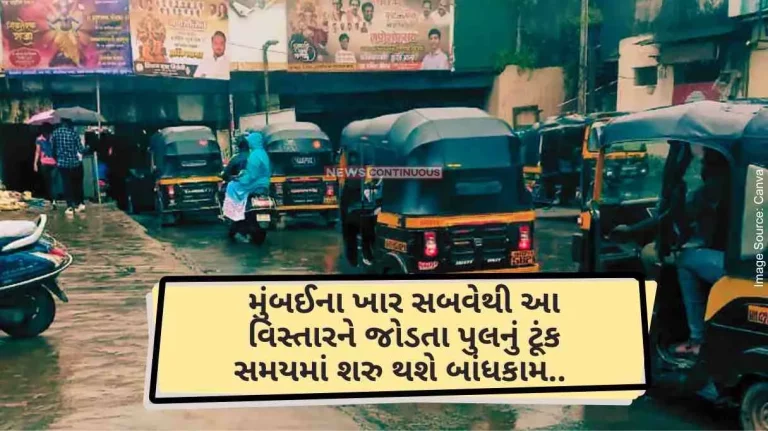 The construction of the bridge connecting this area with Mumbai's Khar subway will start soon.. Now you will get relief from traffic.