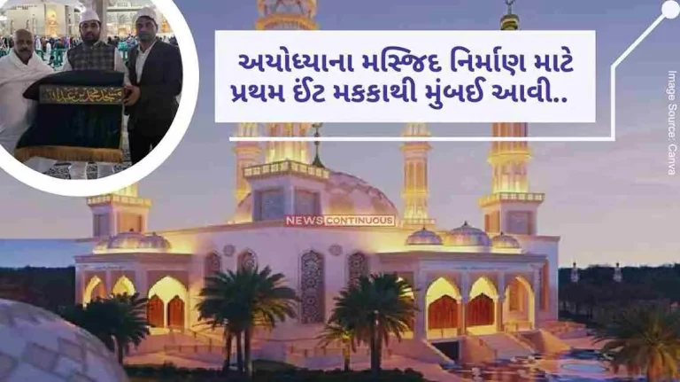The first brick for the construction of Ayodhya's mosque came from Mecca to Mumbai.. Now the preparations for the grand mosque can start from this date