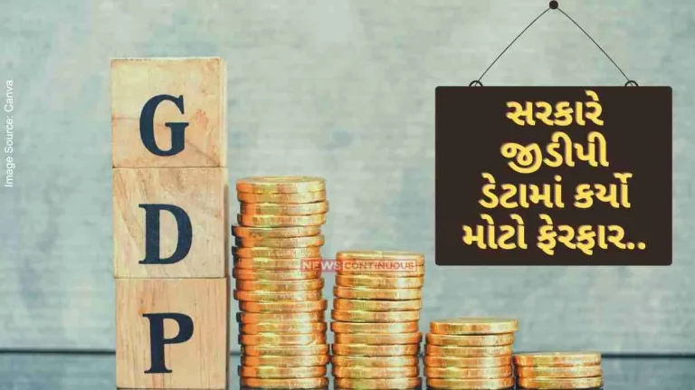 The government has made a big change in the GDP data, now the GDP estimate will come only five times.. The ministry has announced..