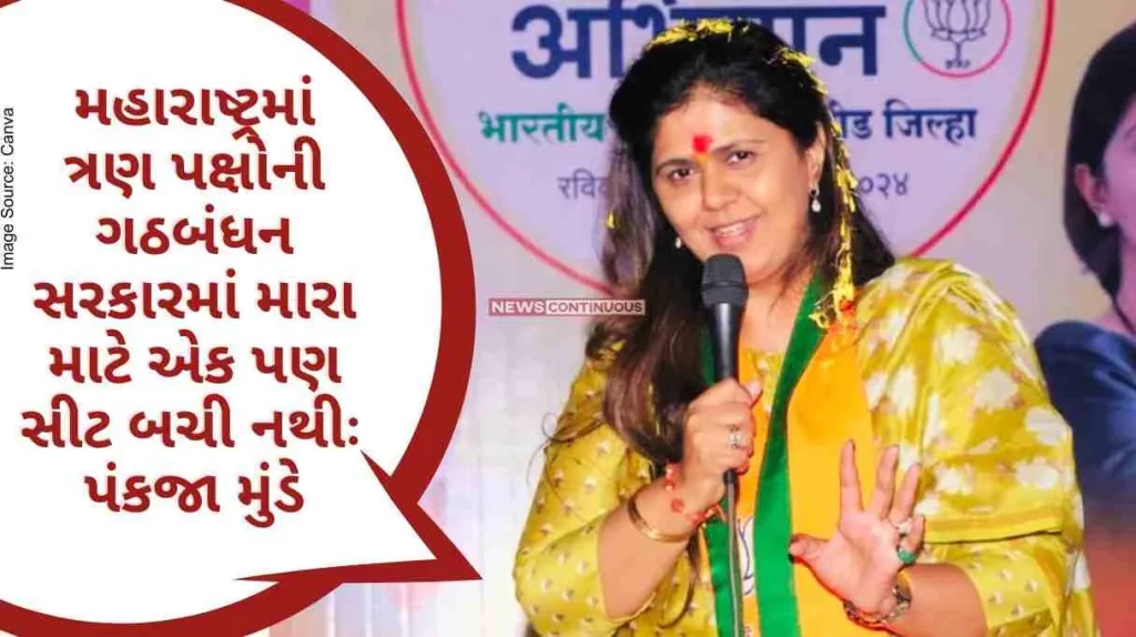 There is not a single seat left for me in the three-party coalition government in Maharashtra Pankaja Munde's statement before the Rajya Sabha elections..