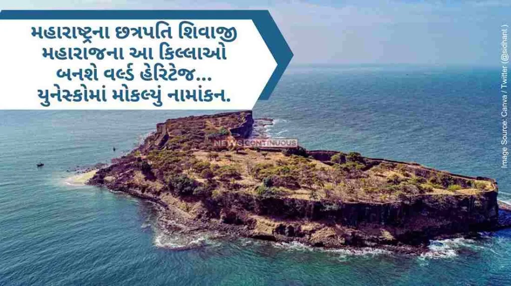 These forts of Chhatrapati Shivaji Maharaj of Maharashtra will become world heritage... Nomination sent to UNESCO..