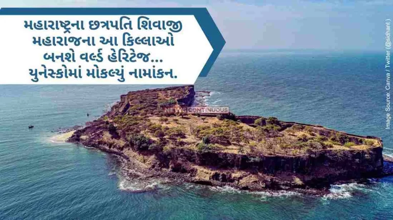 These forts of Chhatrapati Shivaji Maharaj of Maharashtra will become world heritage... Nomination sent to UNESCO..