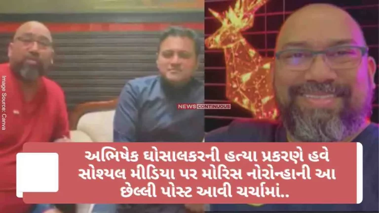 This last post of Maurice Noronha is now in discussion on social media in the case of Abhishek Ghosalkar's murder.