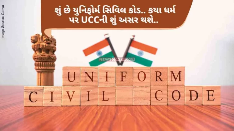 UCC What is Uniform Civil Code.. What religion will be affected by UCC.. Know details here..