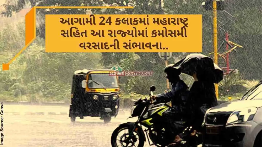 Unseasonal Rain Chance of unseasonal rain in these states including Maharashtra in the next 24 hours.. Met department forecast.