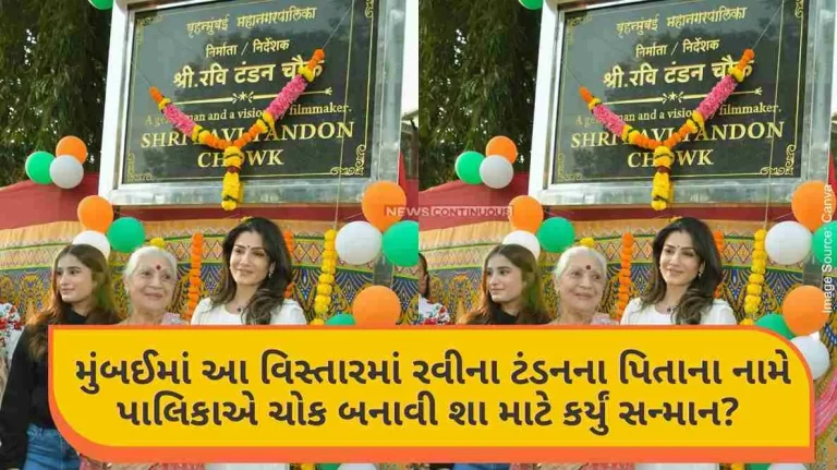 Why did the municipality build a square in the name of Raveena Tandon's father in this area in Mumbai Know details here.