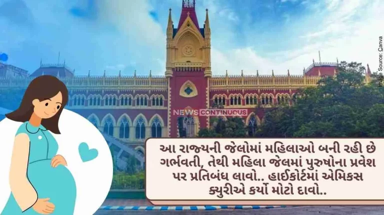 Women are getting pregnant in the jails of this state, so ban the entry of men in the women's jails, Amicus curiae made a big claim in Calcutta High Court the high court..