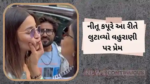 Alia bhatt: માતા બહેન અને સાસુ સાથે આઉટિંગ માટે નીકળી આલિયા ભટ્ટ, નીતૂ કપૂરે આ રીતે લુટાવ્યો વહુરાણી  પર પ્રેમ, જુઓ વિડીયો