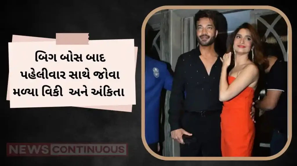 ankita lokhande vicky jain spotted first time publicly after bigg boss 17