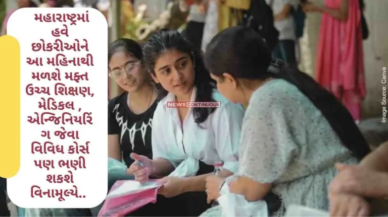 in Maharashtra, girls will now get free higher education, medical, engineering and other courses from this month.