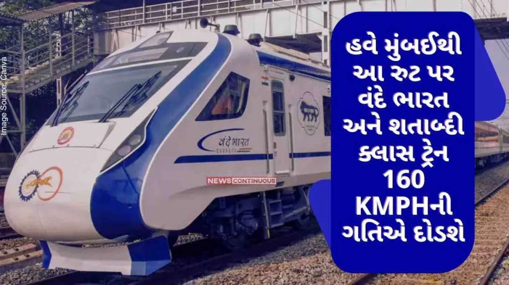 now Vande Bharat and Shatabdi class trains will run on this route from Mumbai at a speed of 160 kmph, passengers will reach 30 minutes earlier