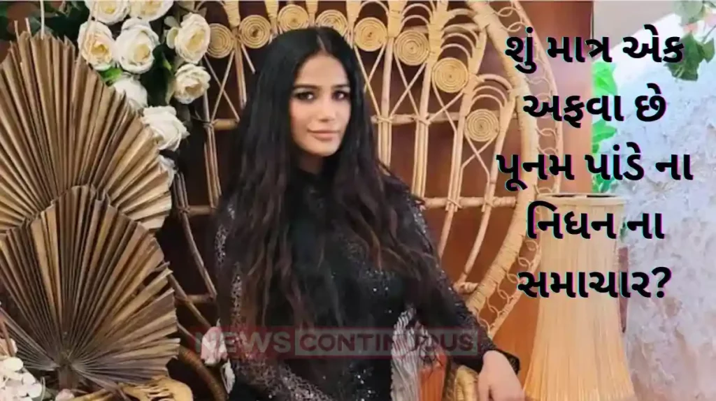 poonam pandey death news create many question
