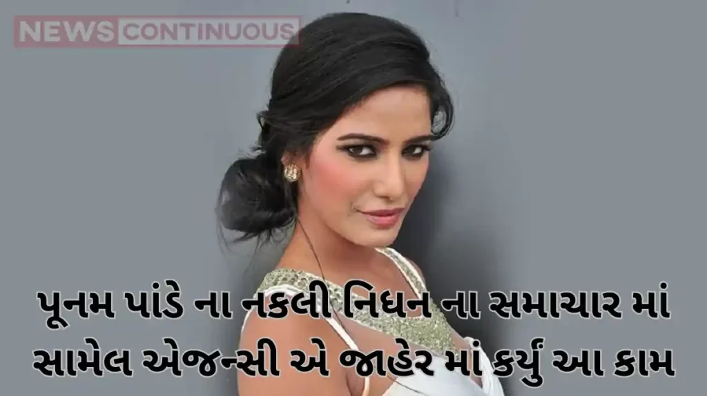 poonam pandey fake death news this comapny issue apology for involved all this