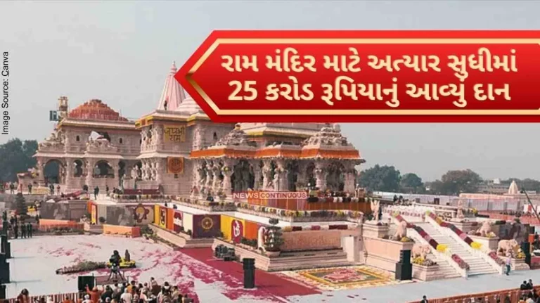 so far 25 crore rupees have been donated for Ram Mandir, 60 lakh devotees visited Ramlala.