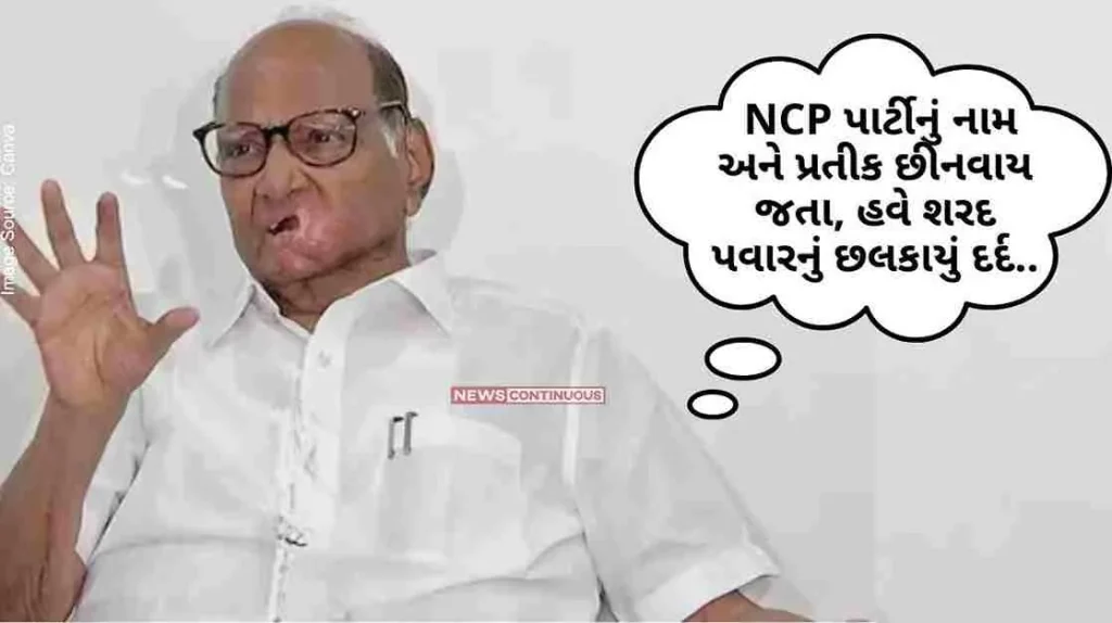 the one who made the party, The name and symbol of the NCP party would have been taken away, now the pain of Sharad Pawar has spilled out..