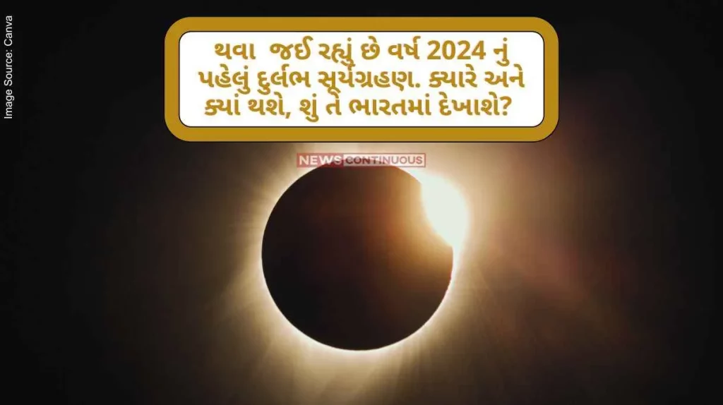 to happen The first rare solar eclipse of the year 2024 is coming. When and where will it appear in India Know the answer of all questions in detail.