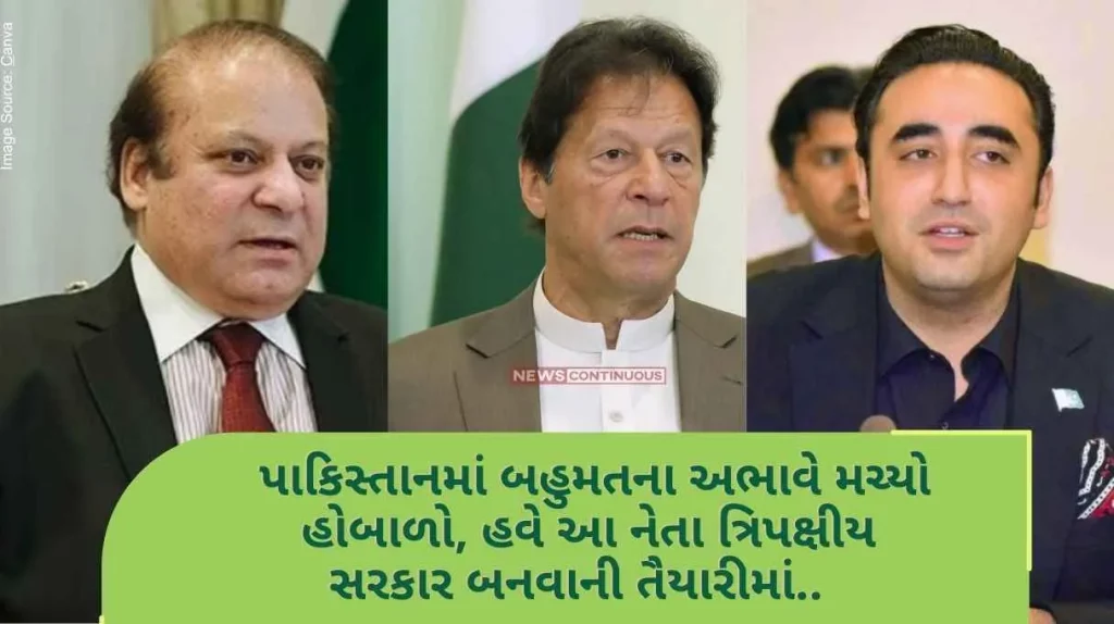 uproar in Pakistan due to the lack of majority, now Nawaz Sharif is preparing to form a tripartite government.