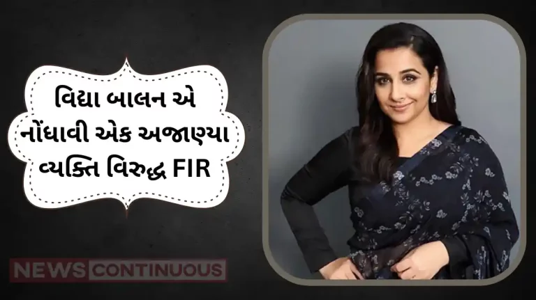 vidya balan file fir against unknown person for creating fake instagram id