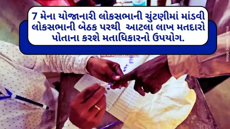 20,30,830 voters from Mandvi Lok Sabha seat will exercise their franchise in the Lok Sabha elections to be held on 7th May