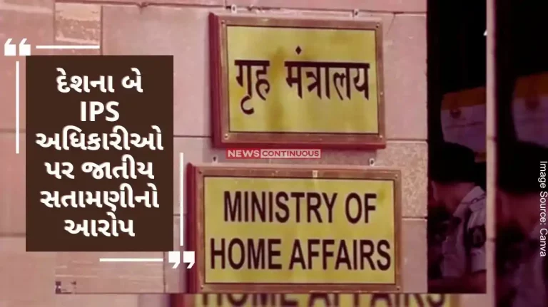 Accusation of sexual harassment on two IPS officers of the country, now the Delhi Police handed over the investigation report to the Ministry of Home Affairs in this matter..