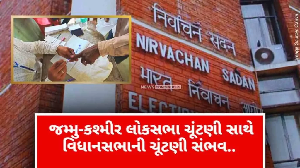 Along with the Lok Sabha elections in Jammu-Kashmir, assembly elections can also be held, the meeting of the Ministry of Home Affairs and the Election Commission discussed.