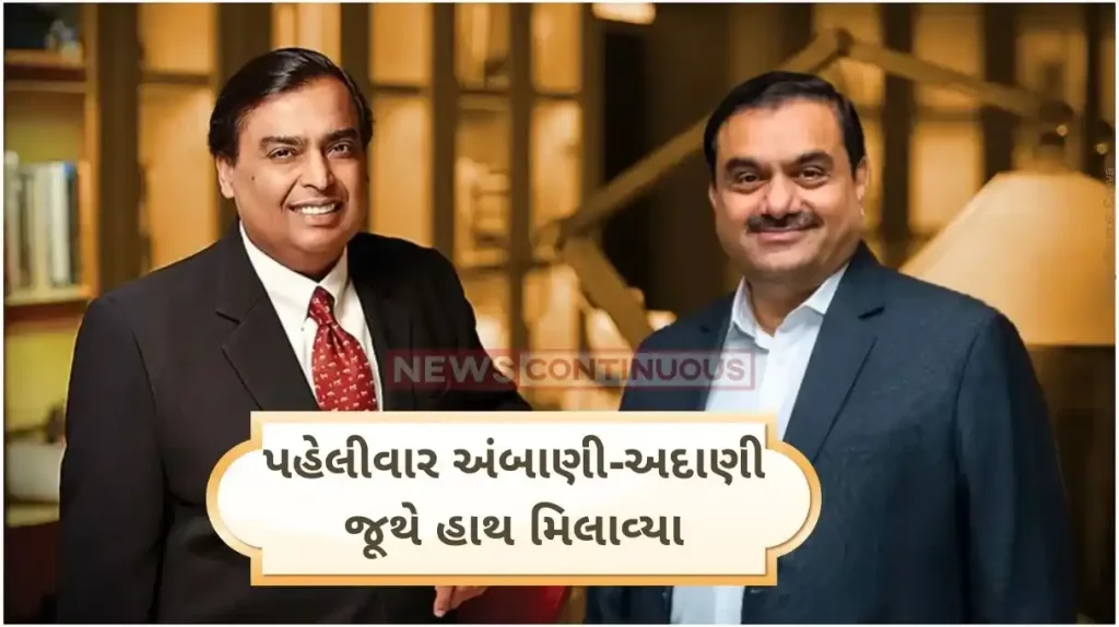 Ambani-Adani collaboration RIL picks 26% stake in Adani Power project