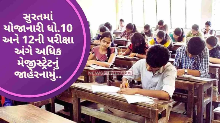 Announcement of the Additional Magistrate regarding the examination of class 10 and 12 to be held in Surat district till this date.