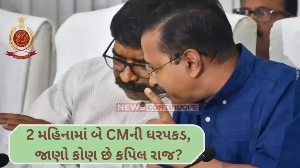 Arvind Kejriwal Arrest Who is ED Additional Director Kapil Raj Soren was also arrested before Kejriwal