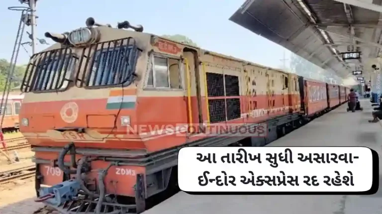Asarwa-Indore Express will remain canceled till this date
