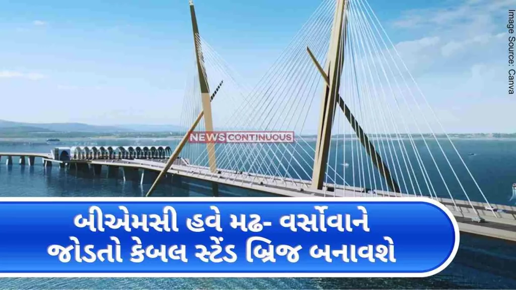 BMC will now build cable-stayed bridge to ease traffic on Madh-Versova road, Rs. 1800 crore will be spent..
