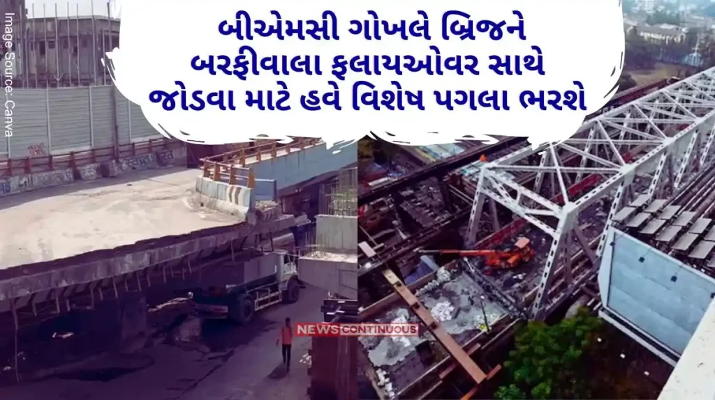 BMC will now take special steps to connect Gokhale Bridge with Barfiwala flyover and will make this proposal to the Election Commission.