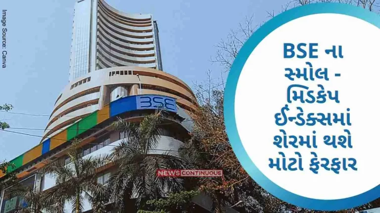 BSE Rejig There will be a big change in stocks in BSE's small-midcap index, Now 59 stocks will be included in the all-cap index.