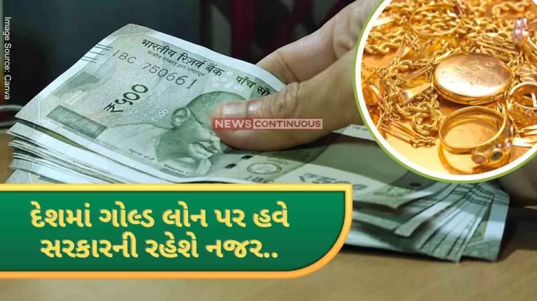 Banks should be careful about the quality of gold reserves, now the finance ministry and RBI have come into contact regarding the irregularities in the gold loan scheme