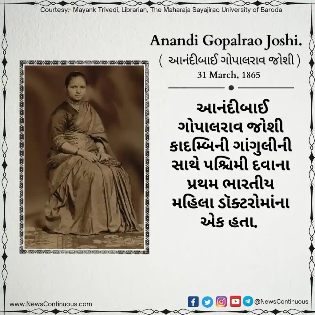 Born on 31 March 1865, Anandibai Gopalrao Joshi was one of the first Indian women doctors of Western medicine along with Kadambini Ganguly.