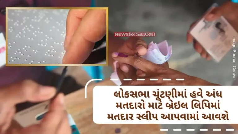 Braille Voter Information Slip In the Lok Sabha elections, voter slips will be given in braille for blind voters, wheelchair facilities will be provided for the disabled.