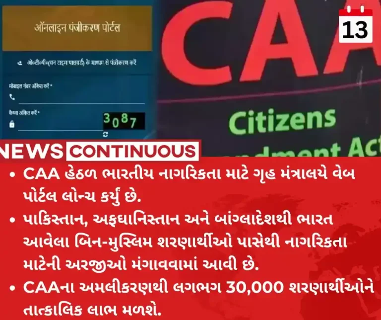 CAA rules New portal for applying Indian citizenship under CAA launched
