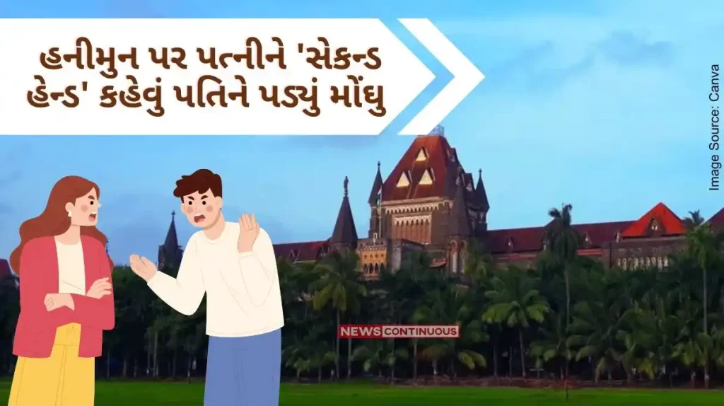 Calling wife 'second hand' on honeymoon cost the husband dearly, now husband will pay 3 crore compensation Bombay High Court..