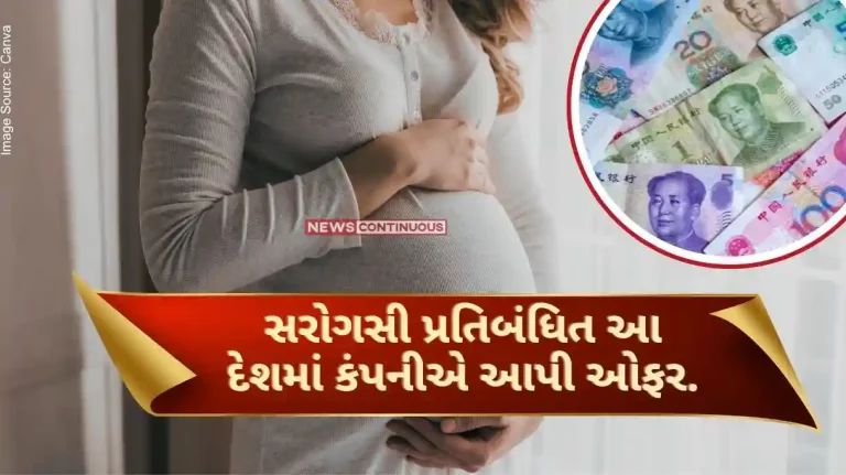 China Surrogacy Giving birth to children, women can earn 25 lakh rupees, this Chinese company gave an offer. China Surrogacy Giving birth to children, women can earn 25 lakh rupees, this Chinese company gave an offer.
