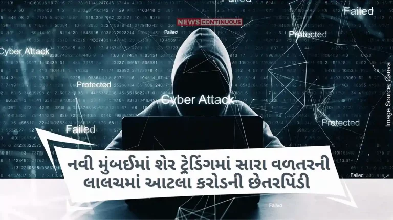 Cyber Fraud In the lure of good returns in share trading in Navi Mumbai, Rs. 1.36 crores fraud, police investigation started