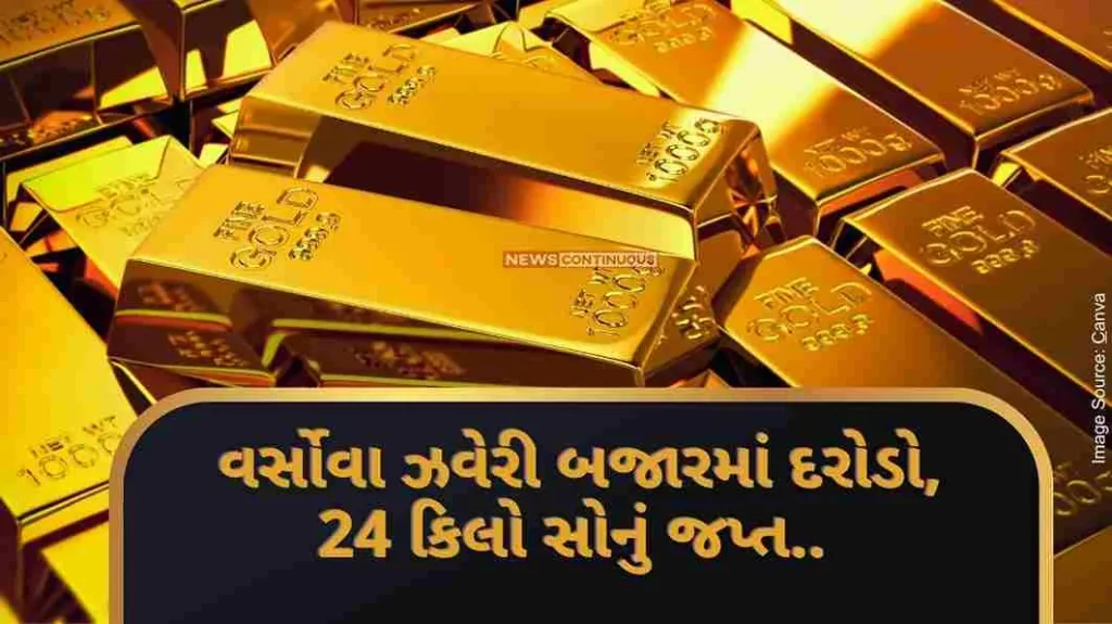 DRI Raid Big action of DRI in Mumbai! Versova jewelry market raid, 24 kg gold seized..