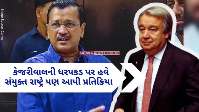 Delhi CM Arvind Kejriwal Arrest Row United Nations also reacted to Kejriwal's arrest and said.. Hope that everyone's rights will be protected in India..